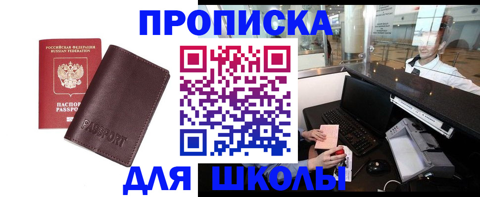 прописка для школы в Подпорожье